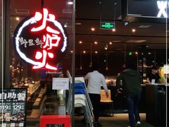 -火炉火自助餐(喜隆多店)