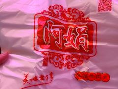 -阿娟牛肉丸·手打牛肉丸·现做现卖