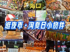 -海大南门夜市(海富街店)