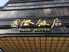 门面-国际饭店·帆声西饼屋(黄河路店)