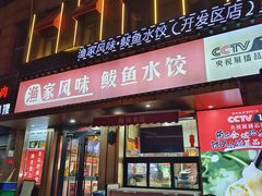 -渔家风味·鲅鱼水饺·央视展播·海鲜天津菜(开发区店)