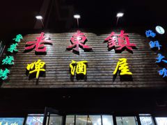 门面-老东镇啤酒屋海鲜加工·蒸汽海鲜·海鲜烧烤(台东店)