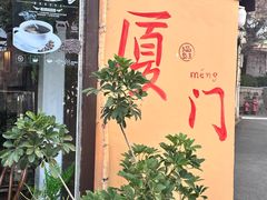 -猫岛主趣味餐厅(鼓浪屿店)