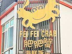 -肥肥蟹海鲜饭店(马六甲店)
