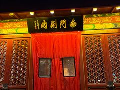 -南门涮肉(通州大船店)