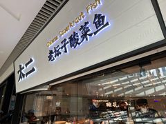 -新太二·鲜料川菜(晶耀前滩店)