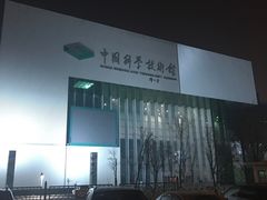 -中国科学技术馆影院