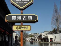 -南浔古镇