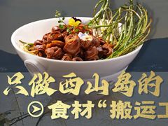 -西山人家·传统苏帮菜·家宴(木渎店)