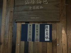 -仙峰天然面包(迎宾路店)