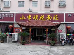 门面-小李旗花面庄