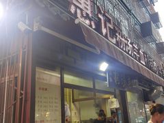 门面-惠记粉汤羊血(小南门店)