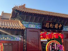 -中国翰园碑林