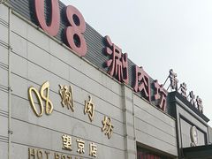 -08涮肉坊(广顺南大街店)