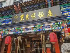 -东来顺饭庄(天坛店)