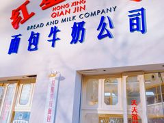 -红星前进面包牛奶公司(五道口购物中心店)