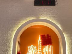 -孖记茶档·热腾茶餐(荔湾领展广场店)