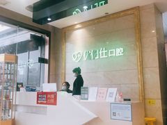 -优伢仕口腔(汽车西站店)