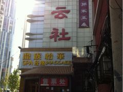 招牌-德云社(三里屯店)
