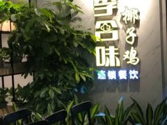 -四季合味椰子鸡(南山大冲店)