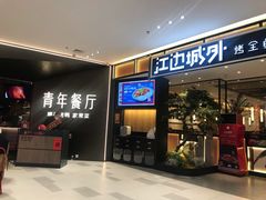 门面-江边城外烤全鱼(龙德广场店)