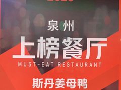 -斯丹姜母鸭·古法干香(涂门街总店)