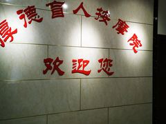 -厚德盲人按摩(太阳城店)