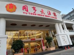 -御同亨酒楼·喜宴