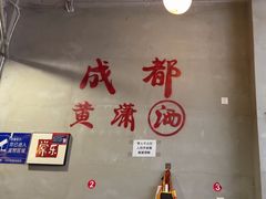 -黄潇洒老火锅(九眼桥宏济巷店)
