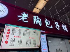 -老陶包子铺(南大西南村店)
