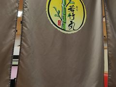 -若竹丸(浜町店)