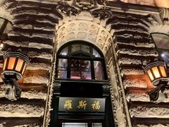 -罗斯福色戒酒吧(外滩店)