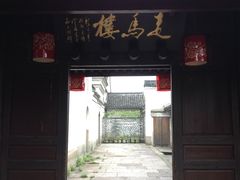 -走马楼饭庄(慈城古县城店)