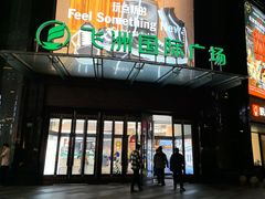 -飞洲国际广场