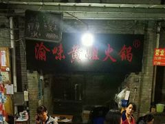 门面-渝味黄姐火锅(黄泥村店)