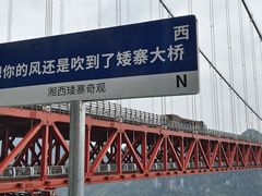 -矮寨·十八洞·德夯大峡谷景区