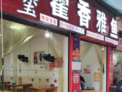 -老字号怡玺·藿香雅鱼(20年雅安店)