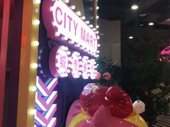 -CITY MART城市集市(中庚漫游城店)