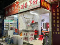 门面-潮香兴煲仔饭(莲花路店)