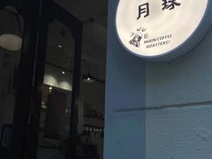 -月球咖啡retro