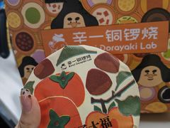 -辛一·铜锣烧(鸿寿坊店)