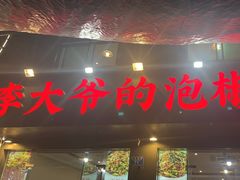 -李大爷的泡椒馆(冉家坝店)