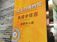 -民信老铺(双皮奶博物馆店)
