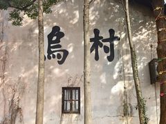 -乌村