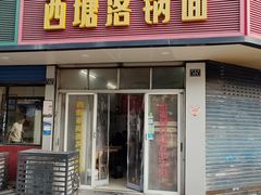 -西塘落锅面(罗星路店)