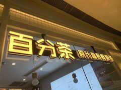 -百分茶(九洲新世界店)