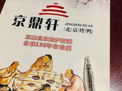 -京鼎轩北京烤鸭(世纪金源店)