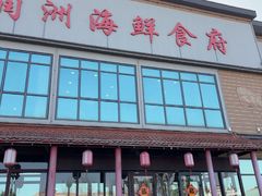 -润洲海鲜食府