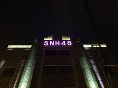 -SNH48星梦剧院