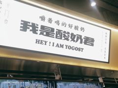 门面-我是酸奶君(壹方城店)